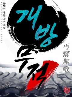 개방무적