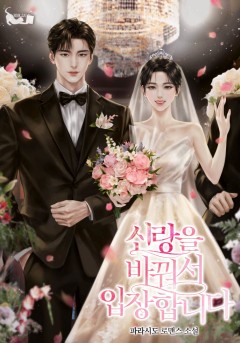 신랑을 바꿔서 입장합니다