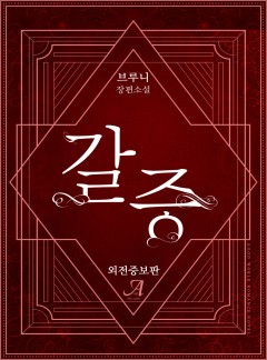 갈증(외전증보판)