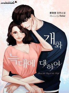 개와 늑대에 대하여 [완결]