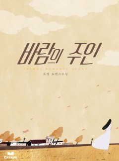 바람의 주인