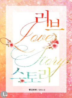 러브 스토리