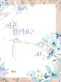 이혼할까요? [개정판]