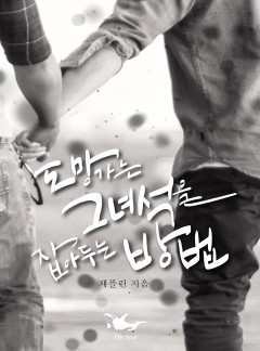 도망가는 그 녀석을 잡아두는 방법 [15세 개정판]