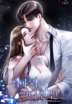 참아 봐, 어디 한번