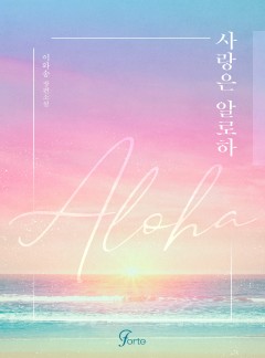 사랑은 알로하(ALOHA) [단행본]