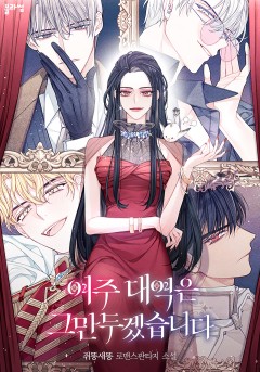 여주 대역은 그만두겠습니다