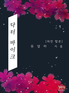 닥터 바이크(외전합본 개정판)