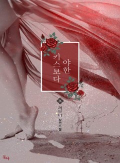 키스보다 야한