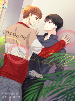 만져도 되는 사람