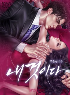 내것이다