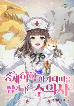 중세 의학 아카데미를 씹어먹는 수의사