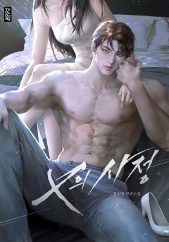 X의 사정
