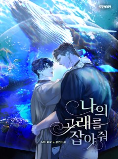 [BL] 나의 고래를 잡아줘 [단독선공개]