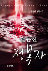 달콤한 정복자