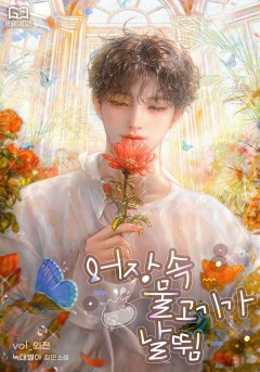 어장 속 물고기가 날뜀 외전 [단행본]