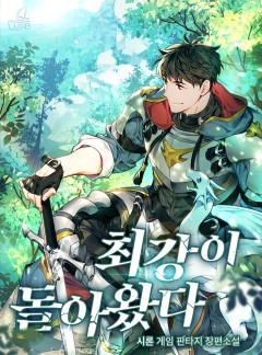 최강이 돌아왔다