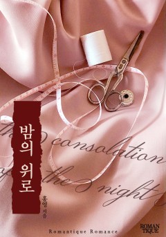 밤의 위로