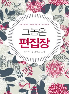그 놈은 편집장