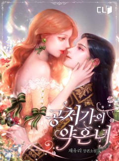 공처가의 약혼녀