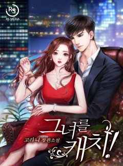 그녀를 캐치! [단독선공개]