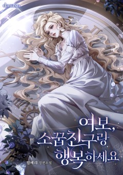 여보, 소꿉친구랑 행복하세요 4권 [단행본]
