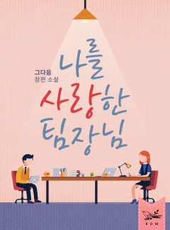 나를 사랑한 팀장님 [단독선공개]