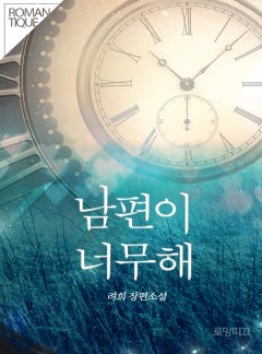 남편이 너무해