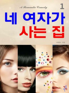 네 여자가 사는 집(개정판)