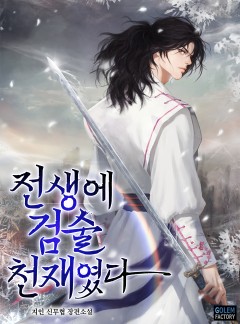 전생에 검술천재였다