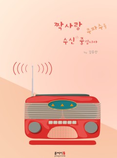 짝사랑 주파수를 수신 중입니다