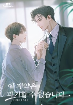 이 계약은 파기할 수 없습니다