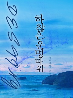 하찮은 운명 따위[개정판]