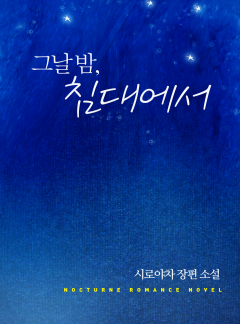 그날 밤 침대에서