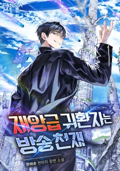 재앙급 귀환자는 방송천재