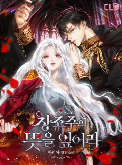 창조주의 뜻을 엎어라