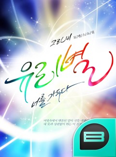 유리별 - 너를 가두다