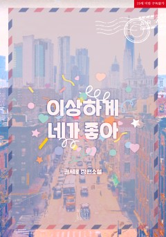이상하게 네가 좋아 [19세 완전판]