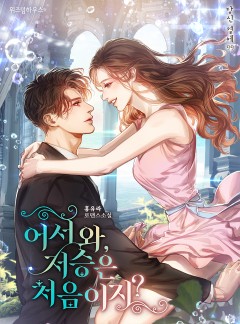 어서 와, 저승은 처음이지?