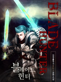 블레이드헌터
