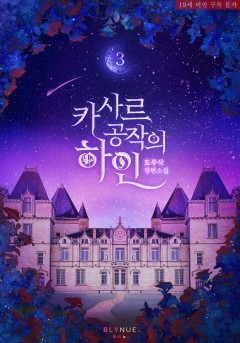 [BL] 카사르 공작의 하인 3~4권 (완결) [19세 완전판][단행본]