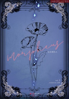 [BL] 모르페우스 3권 (완결) [19세 완전판][단행본]