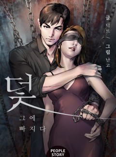 덫 - 그에 빠지다