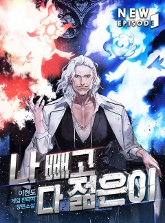 나 빼고 다 젊은이