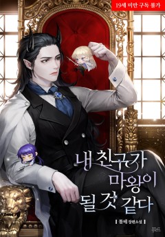 내 친구가 마왕이 될 것 같다 [19세 완전판][단행본]