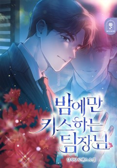 밤에만 키스하는 팀장님 [15세 개정판]