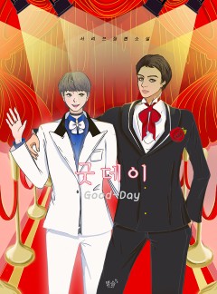 굿데이[BL]