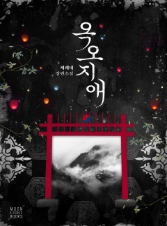 옥오지애(屋烏之愛)(개정판)
