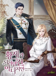 황제가 되려던 건 아니지만