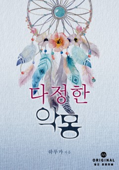다정한 악몽 [단행본]